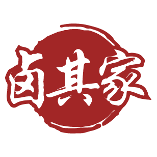卤其家 