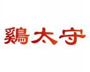 鸡太守 