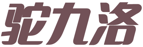 驼九洛 