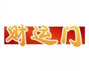 财运门 
