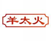 羊太火 