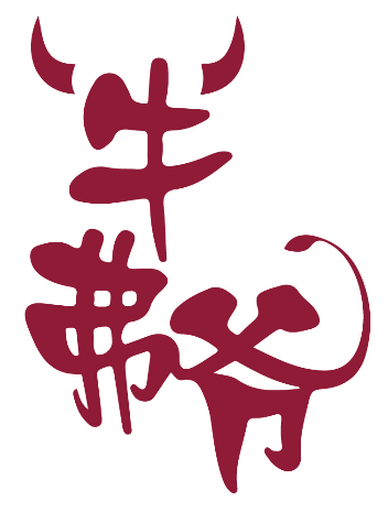 牛弗爷 