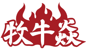 牧牛焱 