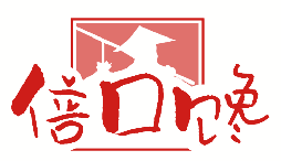 倍口馋 