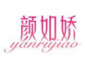 颜如娇 