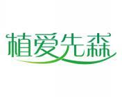 植爱先森 