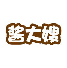 酱大嫂 