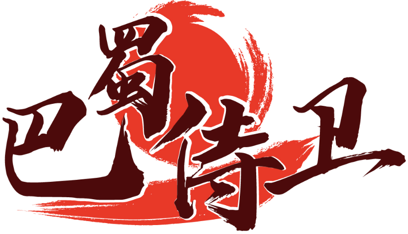 巴蜀侍卫 