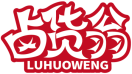 卤货翁LUHUOWENG 