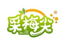 采梅尖 