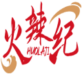 火辣纪 HUOLAJI 