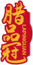 腊品冠LAPINGUAN 