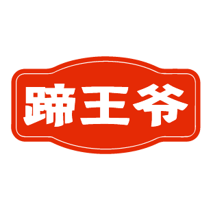 蹄王爷 