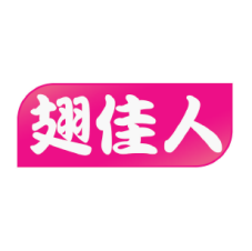 翅佳人 