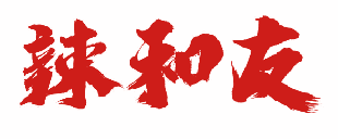 [29类]辣和友
