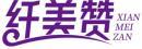 纤美赞+拼音 