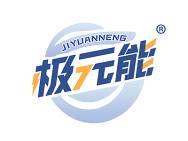 极元能 