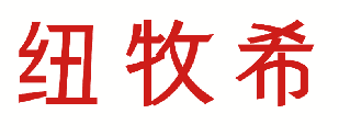 纽牧希 