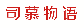 司慕物语 