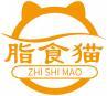 脂食猫+拼音 