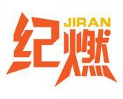 纪燃 