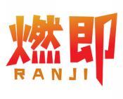 燃即 
