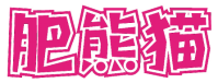 肥熊猫 