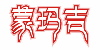 蒙玛吉 