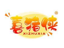喜猪侠 