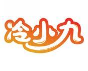 冷小九 