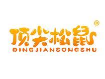 顶尖松鼠 