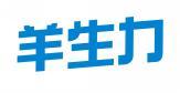 羊生力 