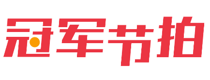 冠军节拍 