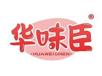 华味臣 
