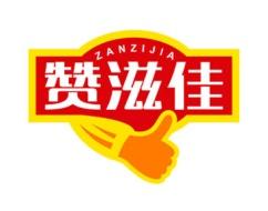 赞滋佳 