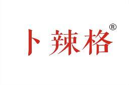 卜辣格