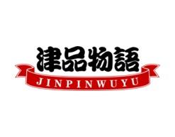 津品物语 
