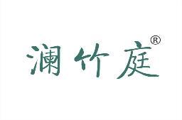 澜竹庭