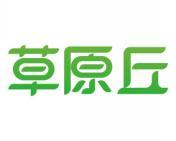 草原丘 