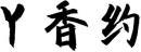 丫香约 