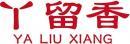 丫留香+拼音 