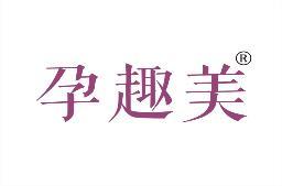 孕趣美 