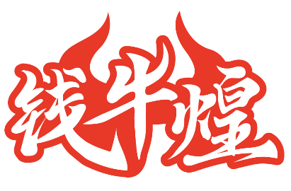 钱牛煌 