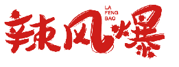 辣风爆 