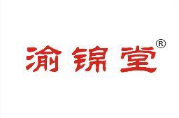 渝锦堂 