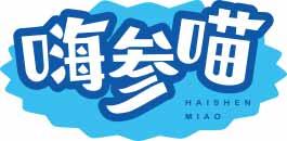 嗨参喵HAISHENMIAO 