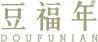 豆福年 