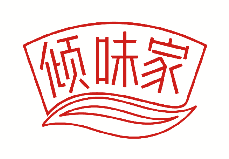 倾味家 