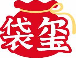 袋玺 