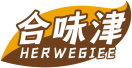 合味津HERWEGIEE 